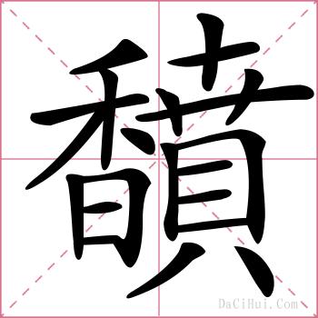 馩的解释