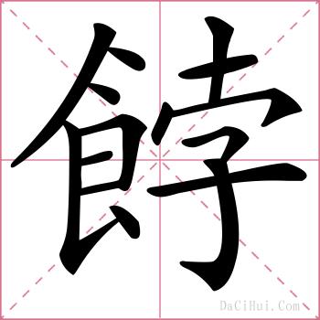 餑的解释