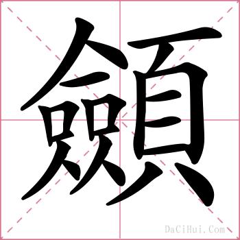 顩的解释