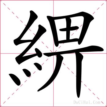 綥的解释