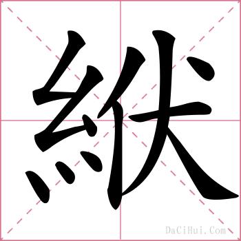 絥的解释