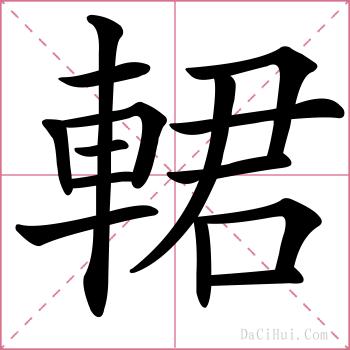 輑的解释