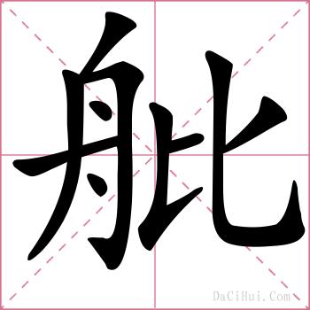 舭的解释