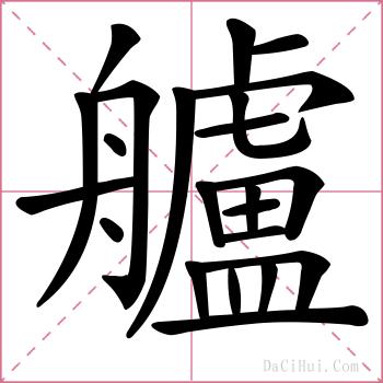 艫的解释