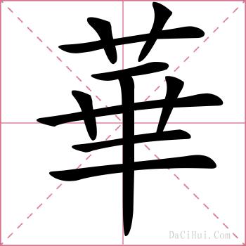 華的解释