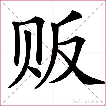 贩的解释