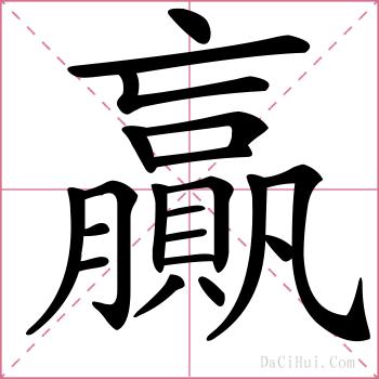 贏的解释