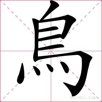 鳥的解释