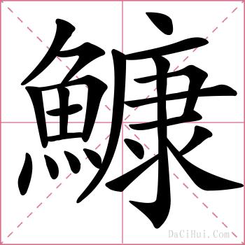 鱇的解释