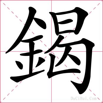 鍻的解释