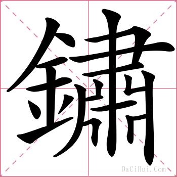 鏽的解释