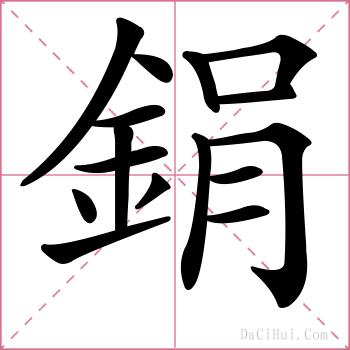 鋗的解释