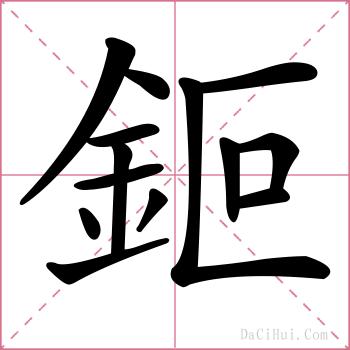鉕的解释
