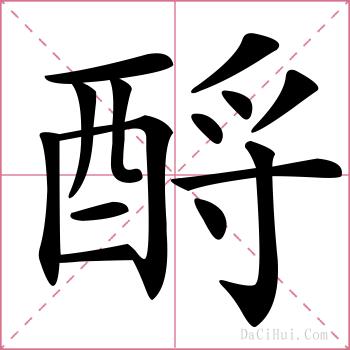 酹的解释