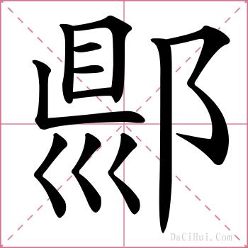 郻的解释