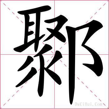 鄹的解释