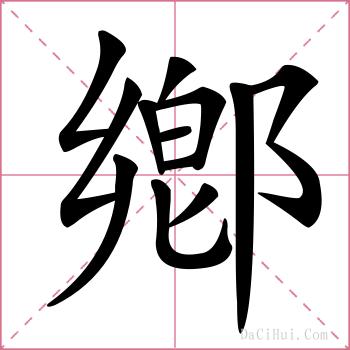 鄕的解释
