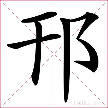 邗的解释