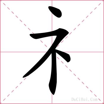 礻的解释