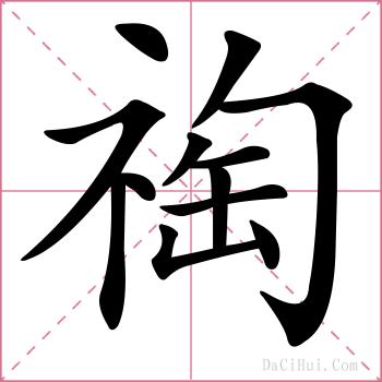 祹的解释