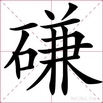 磏的解释
