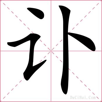 讣的解释