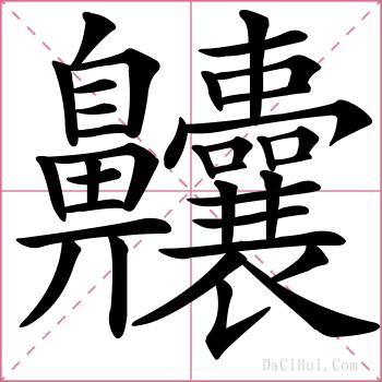 齉的解释