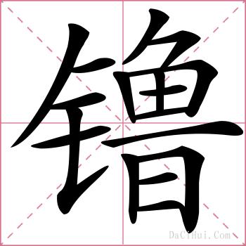 镥的解释