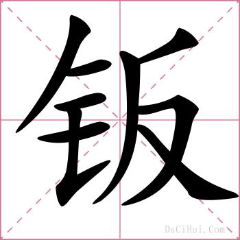 钣的解释
