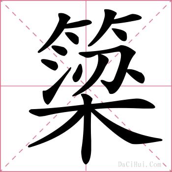 簗的解释