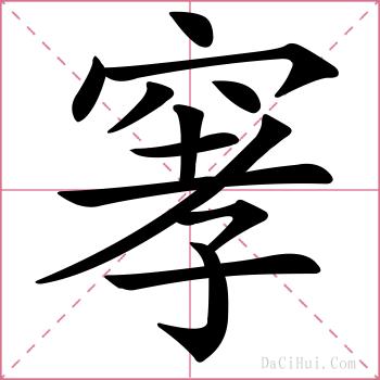 窙的解释