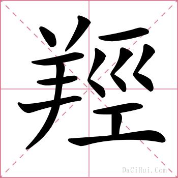 羥的解释