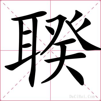 聧的解释