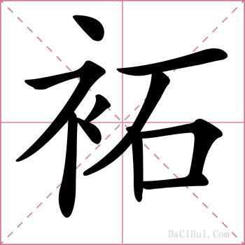 袥的解释