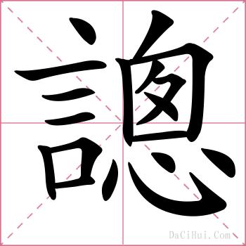 謥的解释