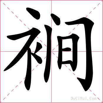 裥的解释
