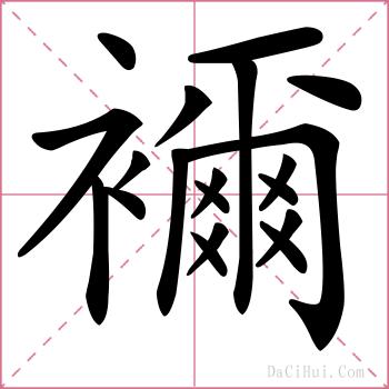 襧的解释