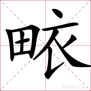 畩的解释