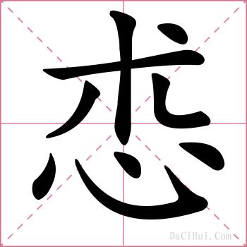 怷的解释