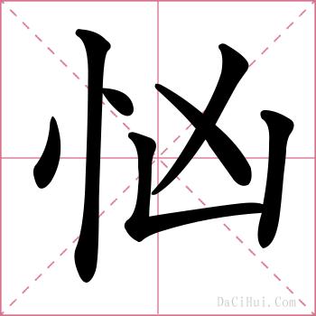 忷的解释
