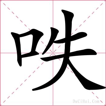 呹的解释