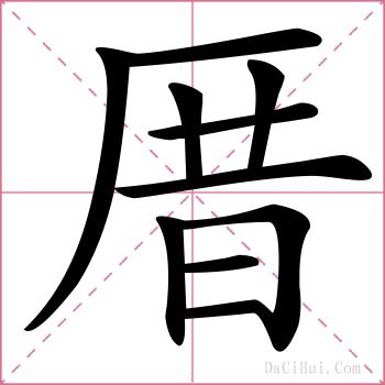 厝的解释