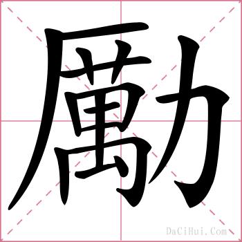 勵的解释