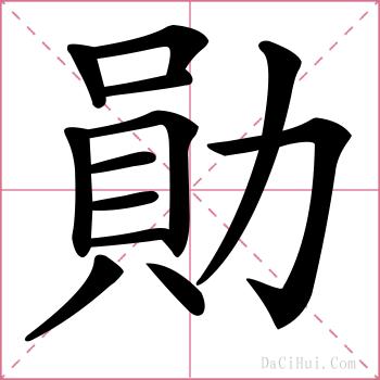 勛的解释
