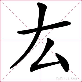 厷的解释
