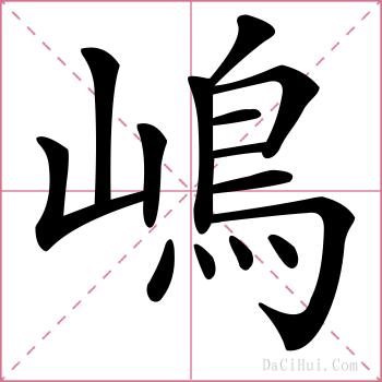 嶋的解释