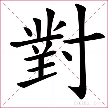 對的解释
