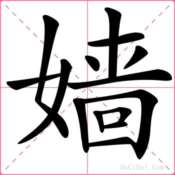 嫱的解释