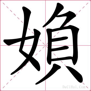 媍的解释