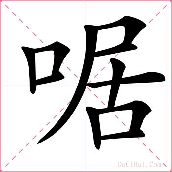 啹的解释